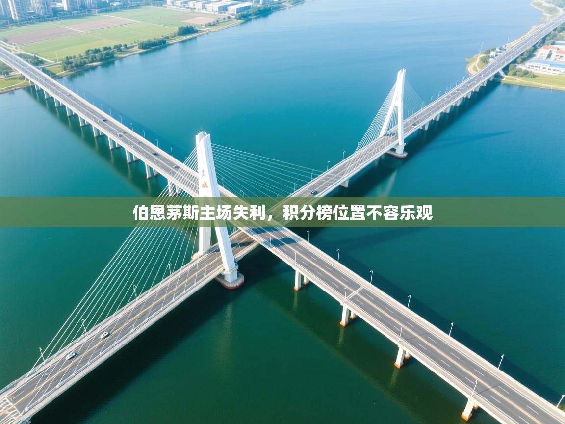 开云登录-伯恩茅斯主场失利，积分榜位置不容乐观  第1张