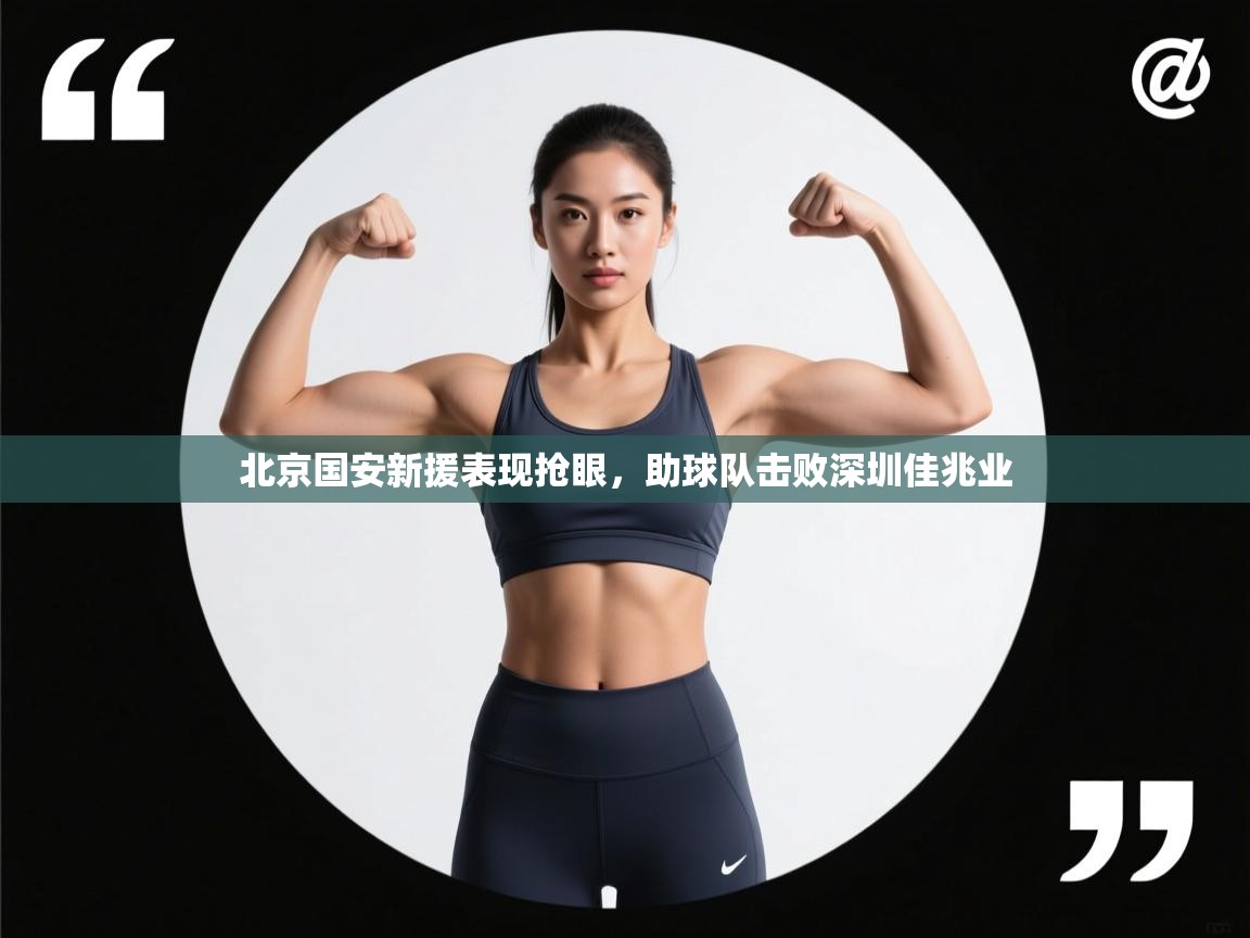 -北京国安新援表现抢眼，助球队击败深圳佳兆业  第3张