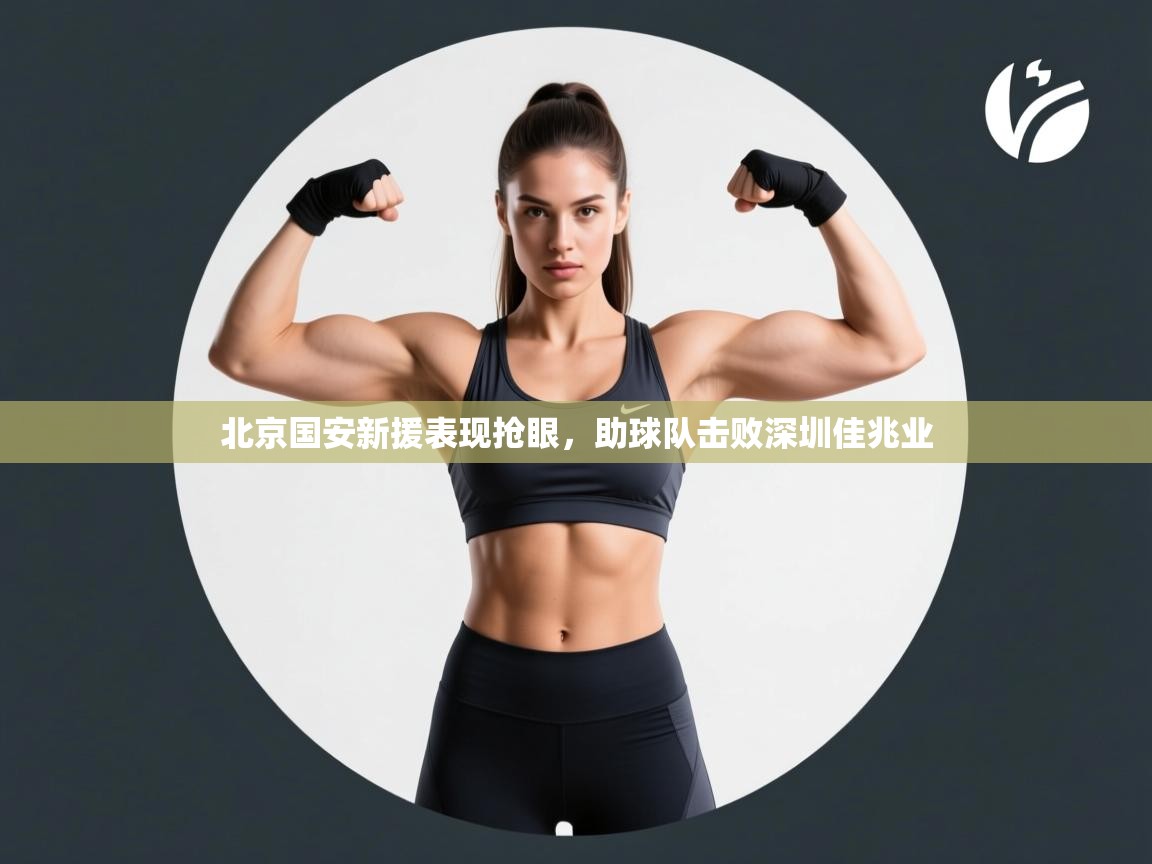 -北京国安新援表现抢眼，助球队击败深圳佳兆业  第2张