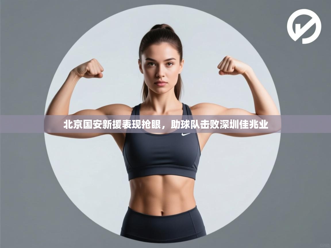 -北京国安新援表现抢眼，助球队击败深圳佳兆业  第4张