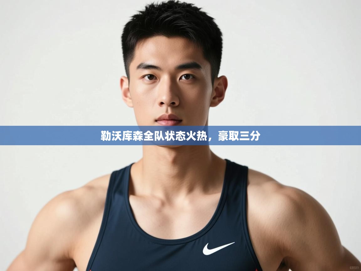 开云体育app在线-勒沃库森全队状态火热，豪取三分  第1张