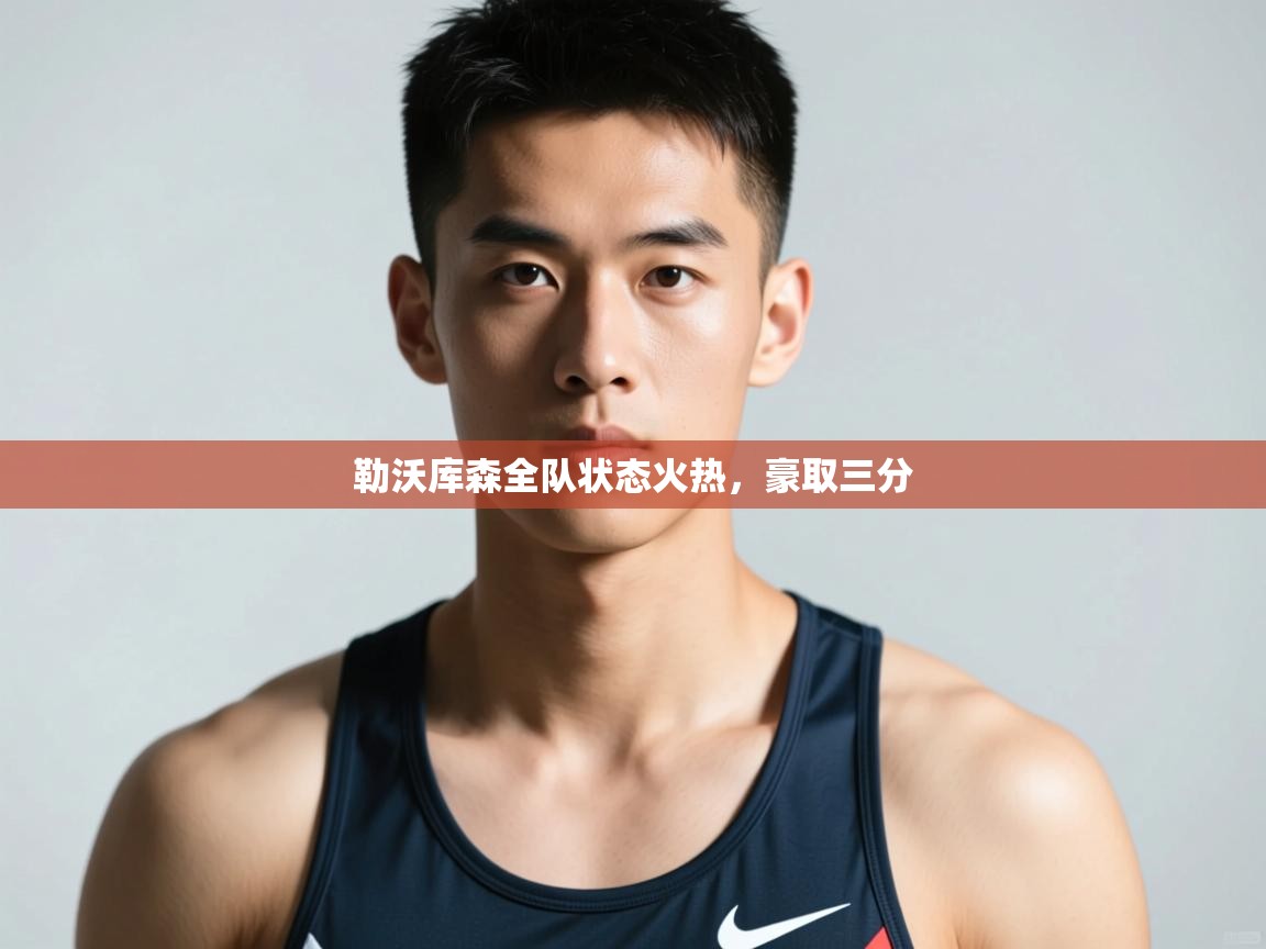 开云体育app在线-勒沃库森全队状态火热，豪取三分  第2张