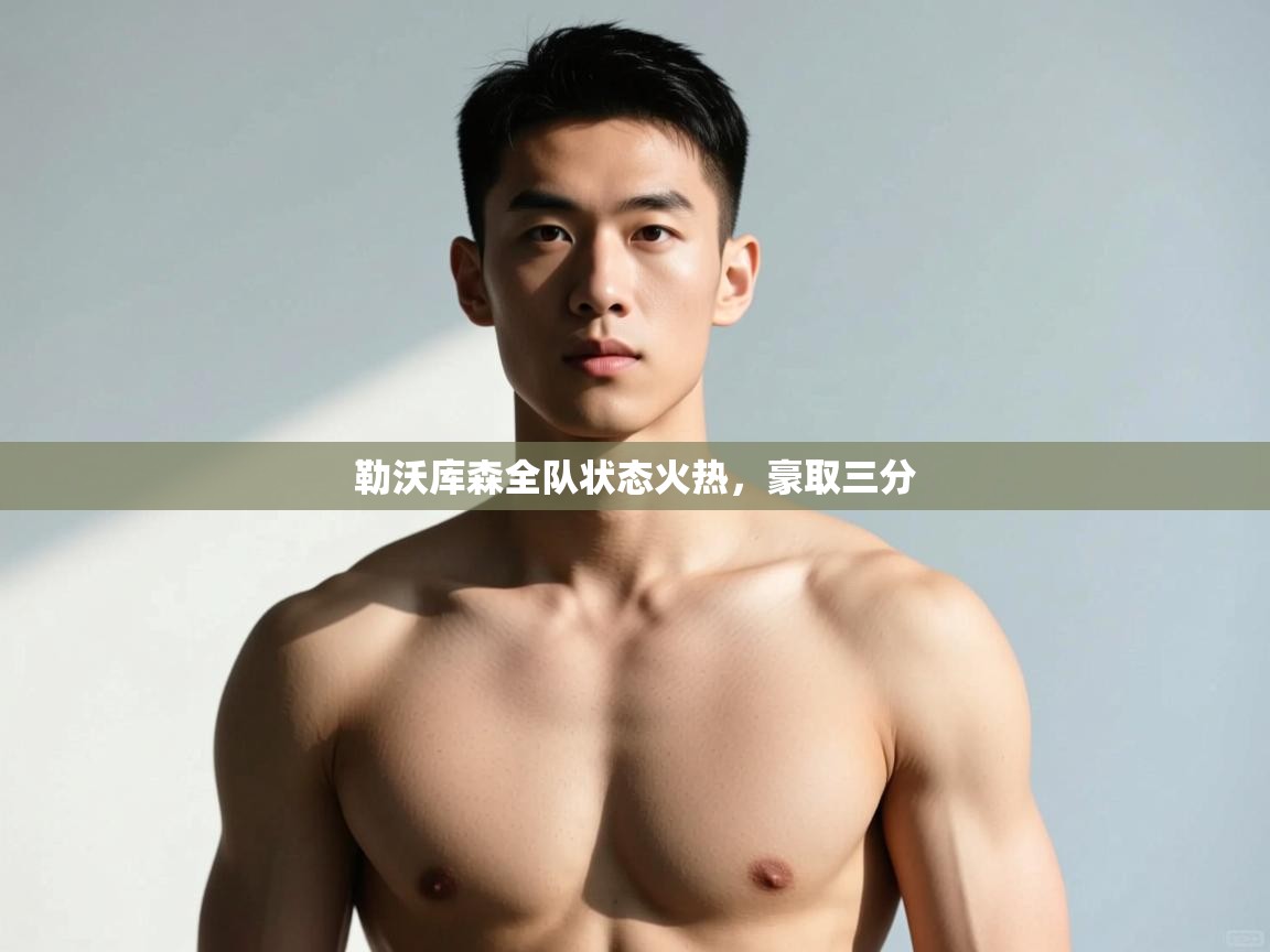 开云体育app在线-勒沃库森全队状态火热，豪取三分  第3张