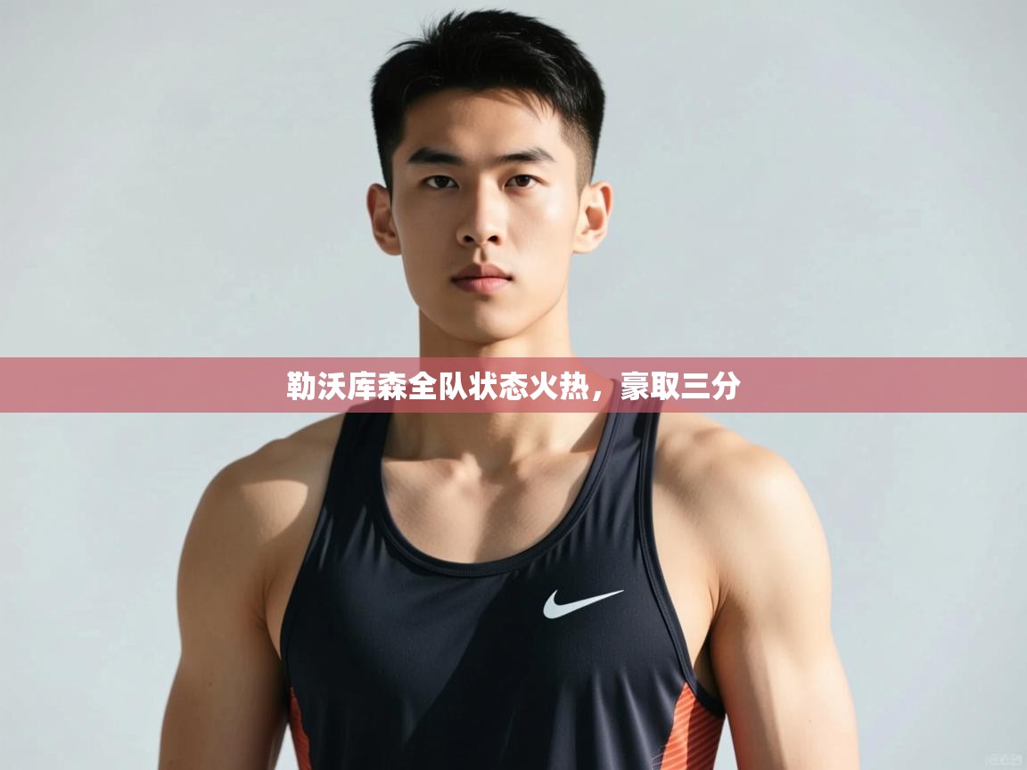 开云体育app在线-勒沃库森全队状态火热，豪取三分  第4张