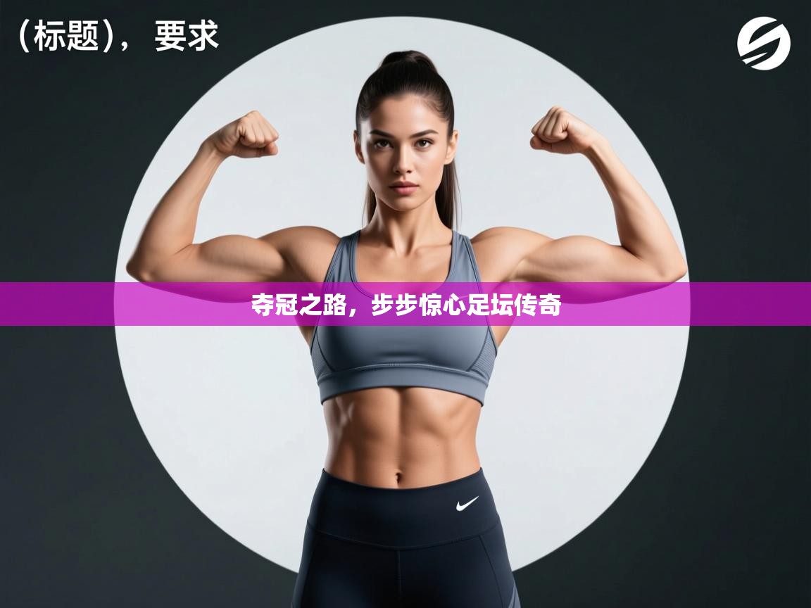 开云体育赛事比分直播-夺冠之路,步步惊心足坛传奇 第1张