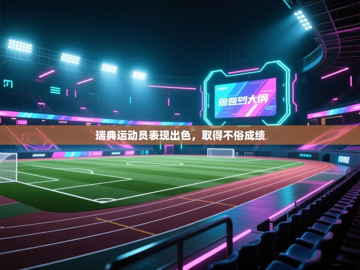 开云体育直播平台-瑞典运动员表现出色，取得不俗成绩  第2张