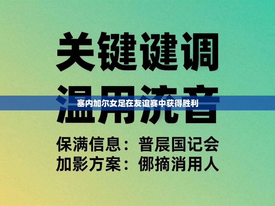 开云体育新人指引-塞内加尔女足在友谊赛中获得胜利  第1张