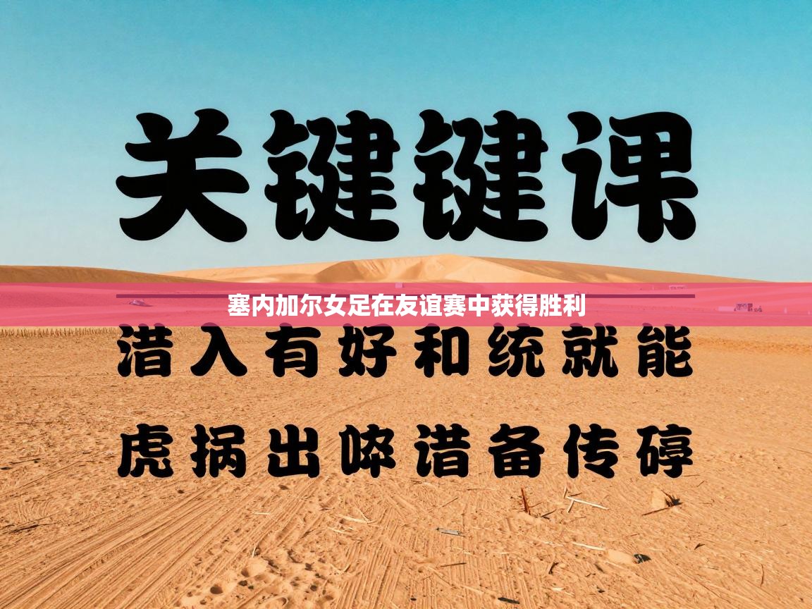 开云体育新人指引-塞内加尔女足在友谊赛中获得胜利  第2张