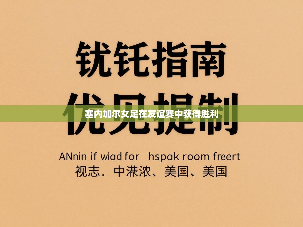 开云体育新人指引-塞内加尔女足在友谊赛中获得胜利  第3张