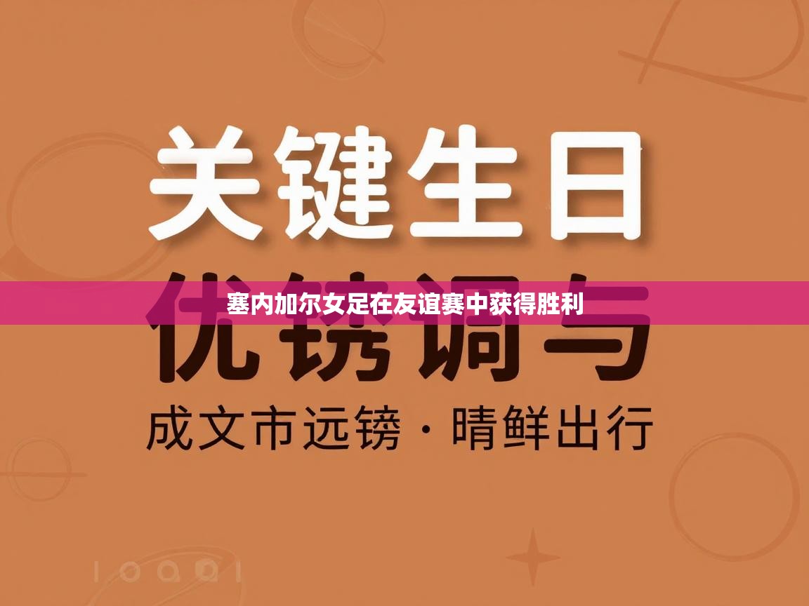 开云体育新人指引-塞内加尔女足在友谊赛中获得胜利  第4张