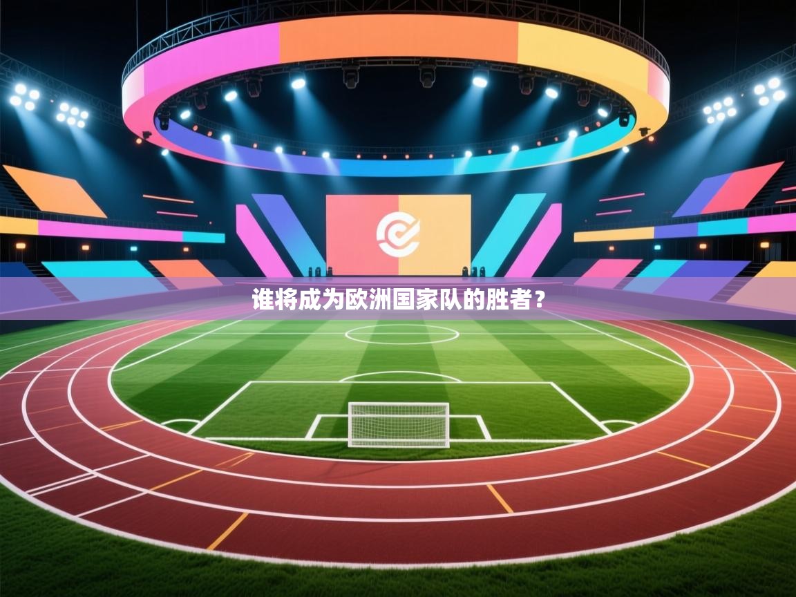 开云体育-谁将成为欧洲国家队的胜者? 第3张