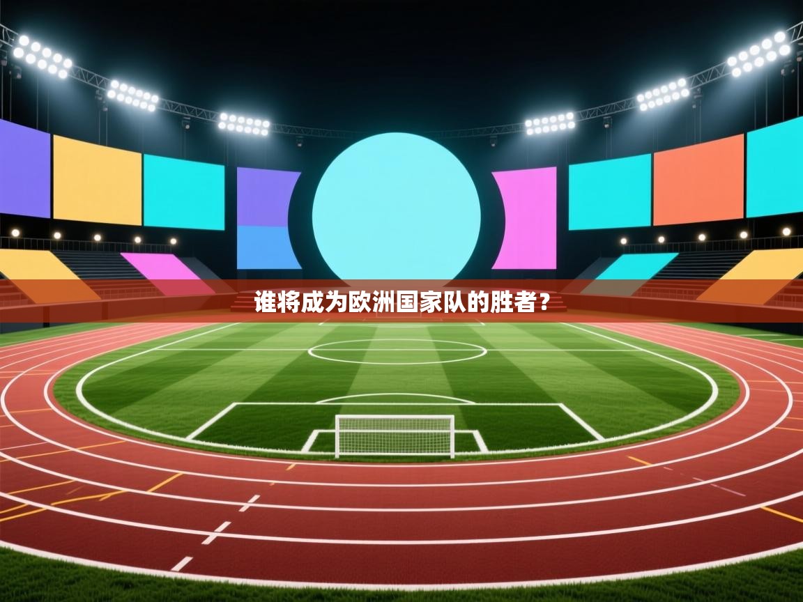 开云体育-谁将成为欧洲国家队的胜者? 第4张