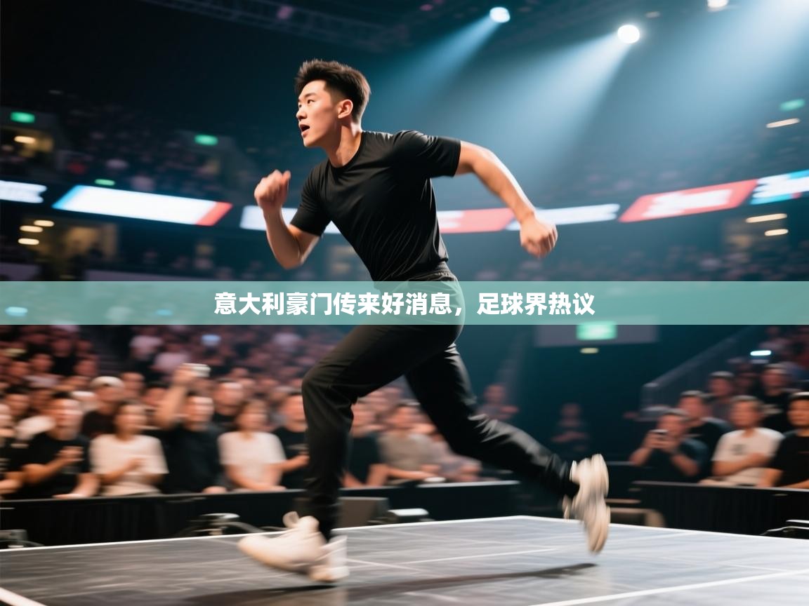 开云·体育app中国官方网站-意大利豪门传来好消息,足球界热议 第1张