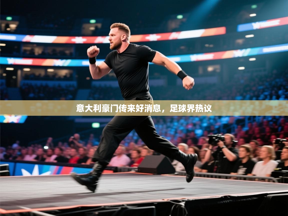 开云·体育app中国官方网站-意大利豪门传来好消息,足球界热议 第2张