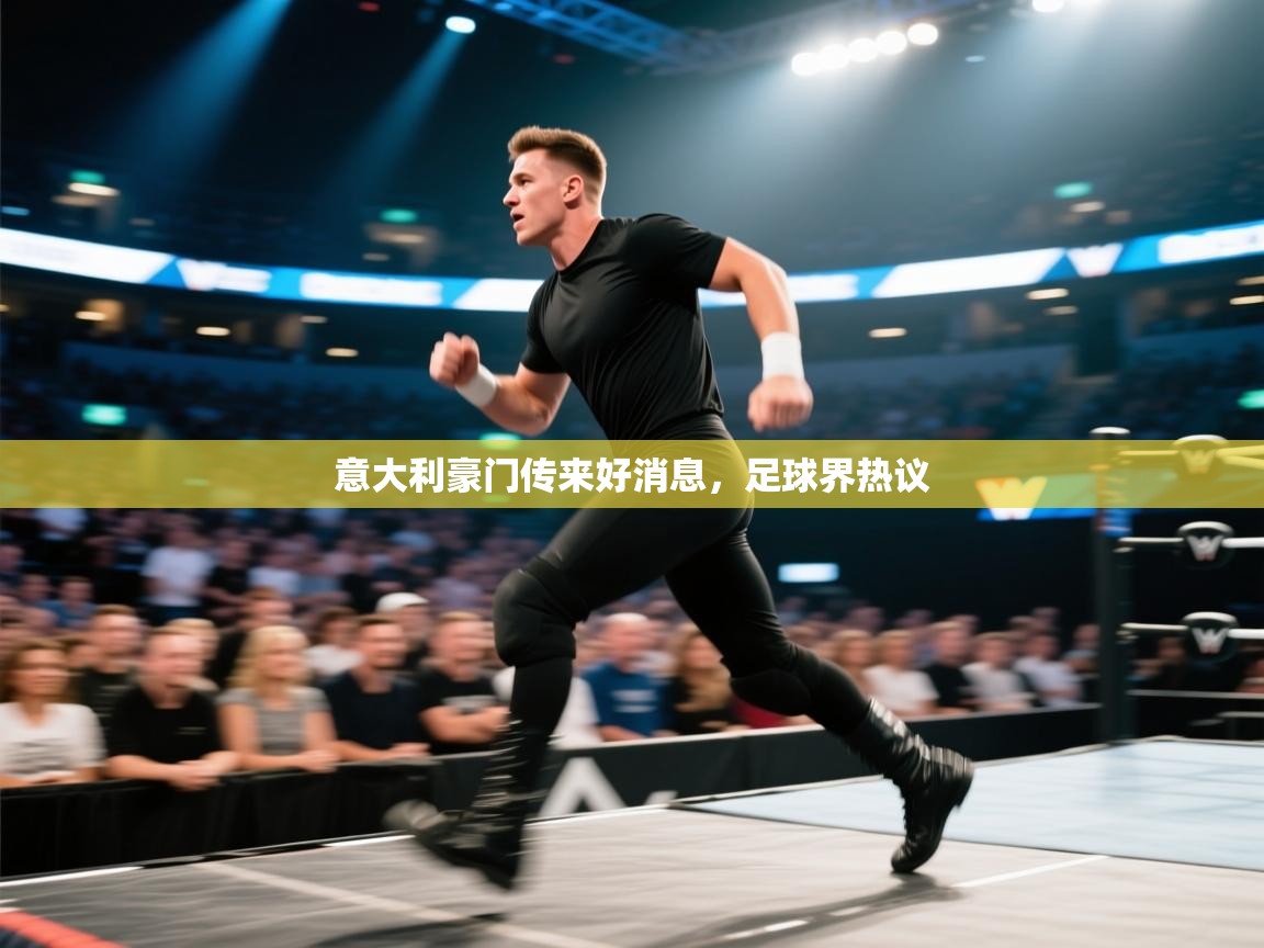 开云·体育app中国官方网站-意大利豪门传来好消息,足球界热议 第4张