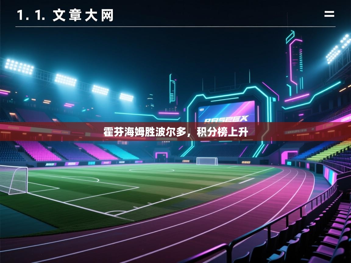 开云体育app官网网页登录入口-霍芬海姆胜波尔多,积分榜上升 第1张