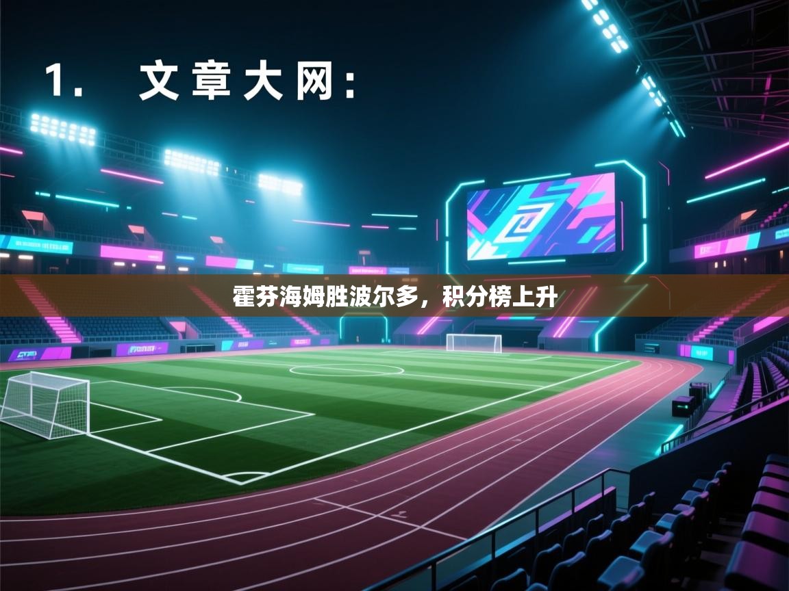 开云体育app官网网页登录入口-霍芬海姆胜波尔多,积分榜上升 第2张