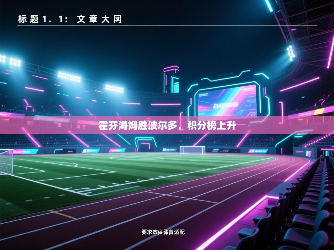 开云体育app官网网页登录入口-霍芬海姆胜波尔多,积分榜上升 第4张