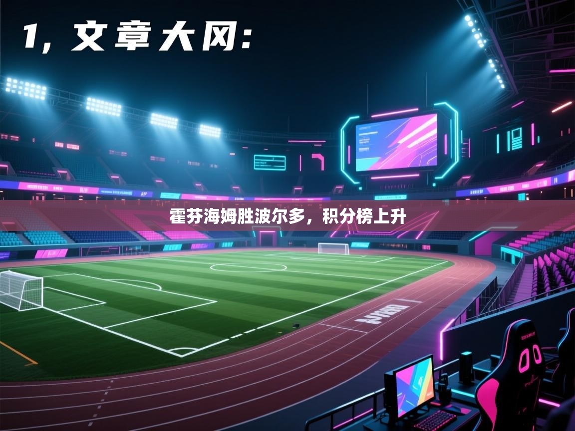 开云体育app官网网页登录入口-霍芬海姆胜波尔多,积分榜上升 第3张