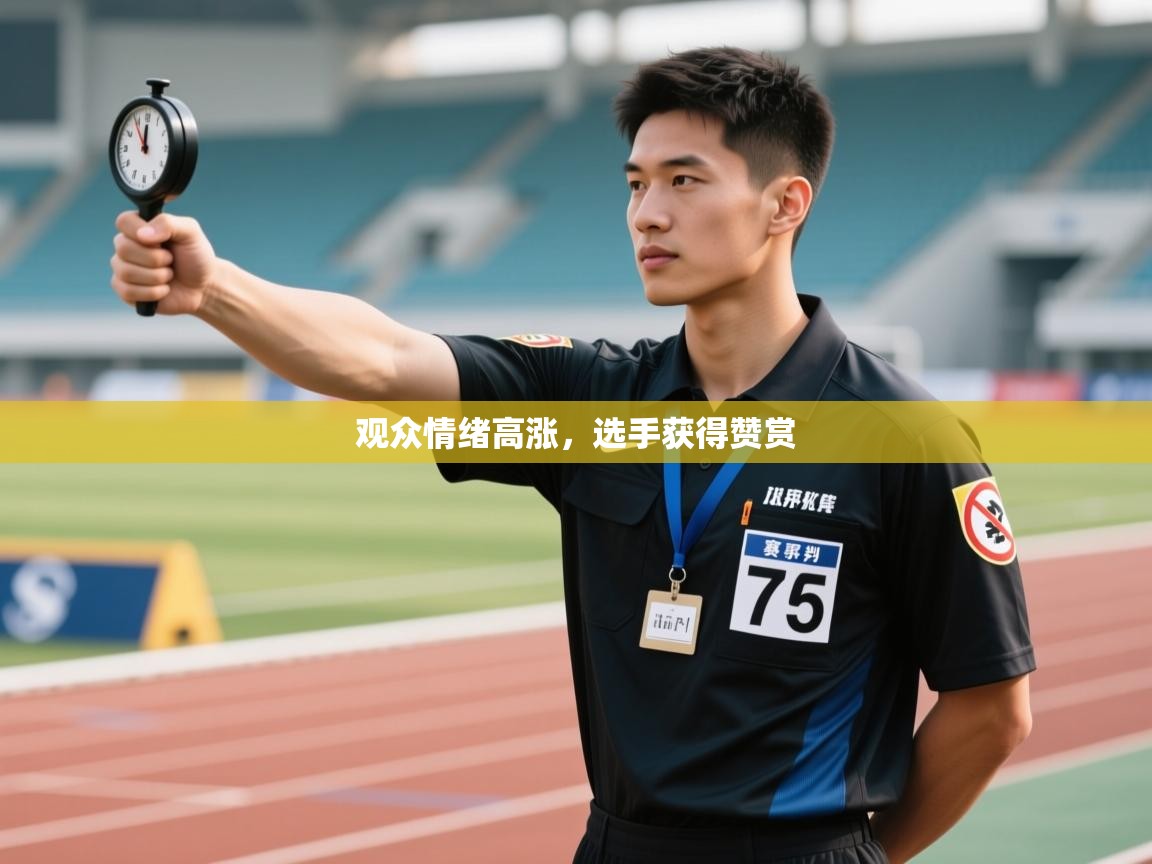 云开体育app网页版登录入口-观众情绪高涨,选手获得赞赏 第1张