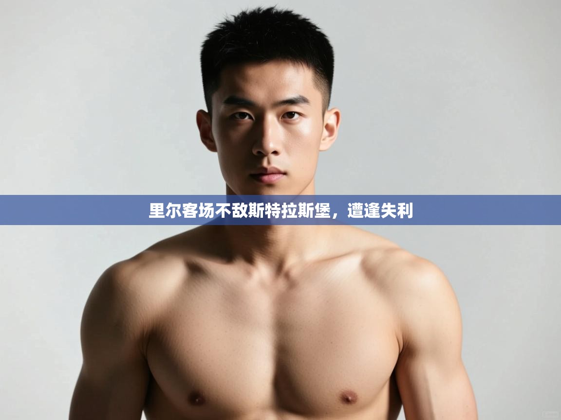 开云体育在线登入-里尔客场不敌斯特拉斯堡,遭逢失利 第3张