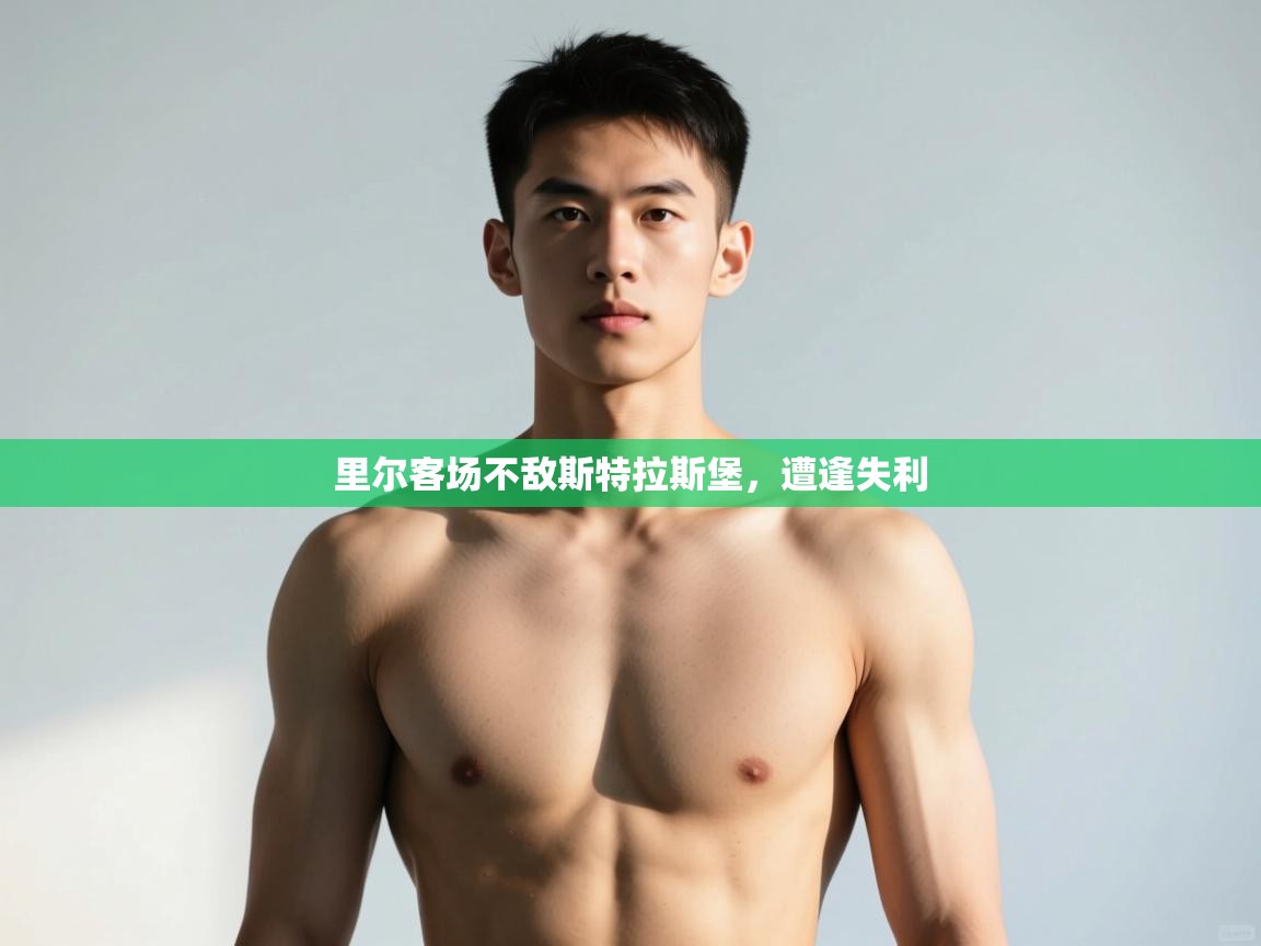 开云体育在线登入-里尔客场不敌斯特拉斯堡,遭逢失利 第4张