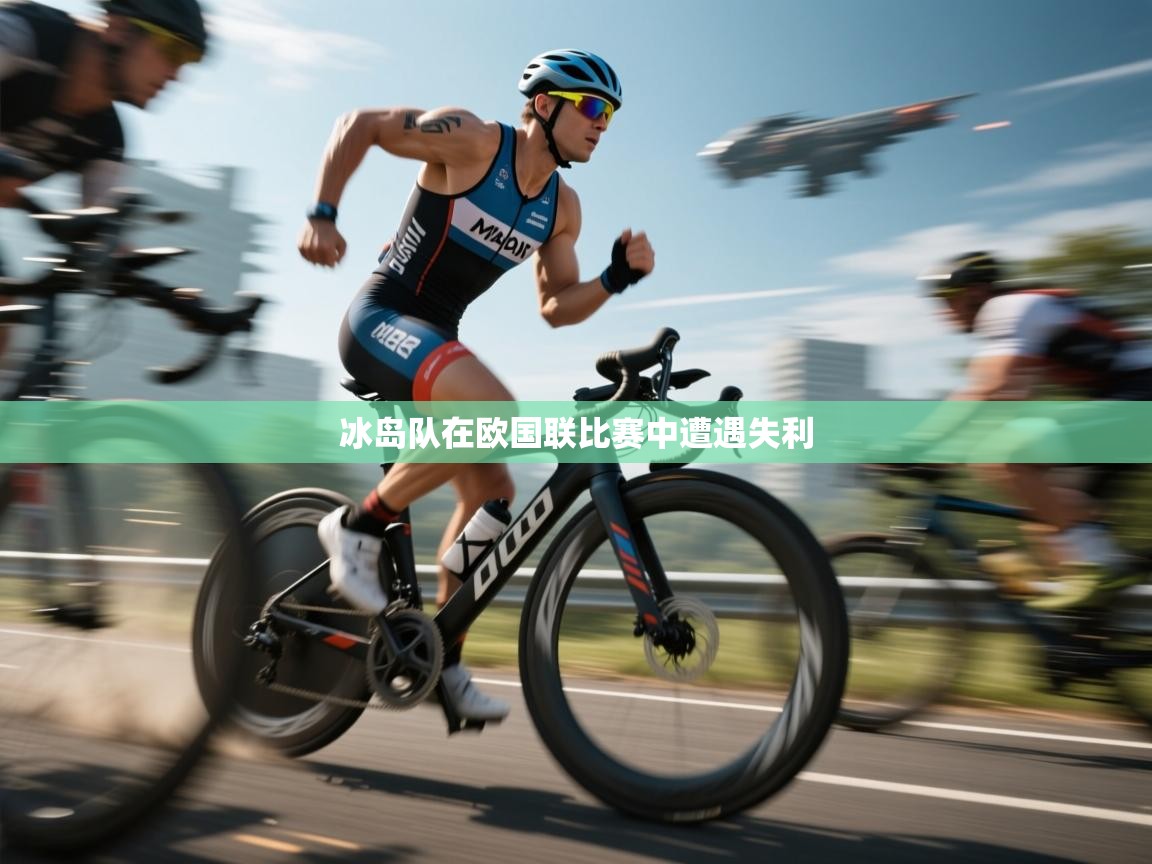 开云体育视频直播低延迟-冰岛队在欧国联比赛中遭遇失利  第1张