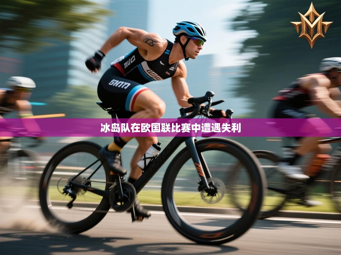 开云体育视频直播低延迟-冰岛队在欧国联比赛中遭遇失利  第4张