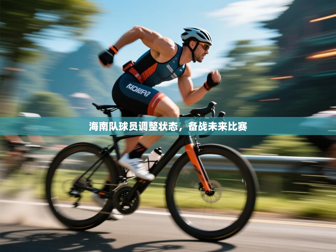 开云体育联赛专题页-海南队球员调整状态，备战未来比赛  第1张