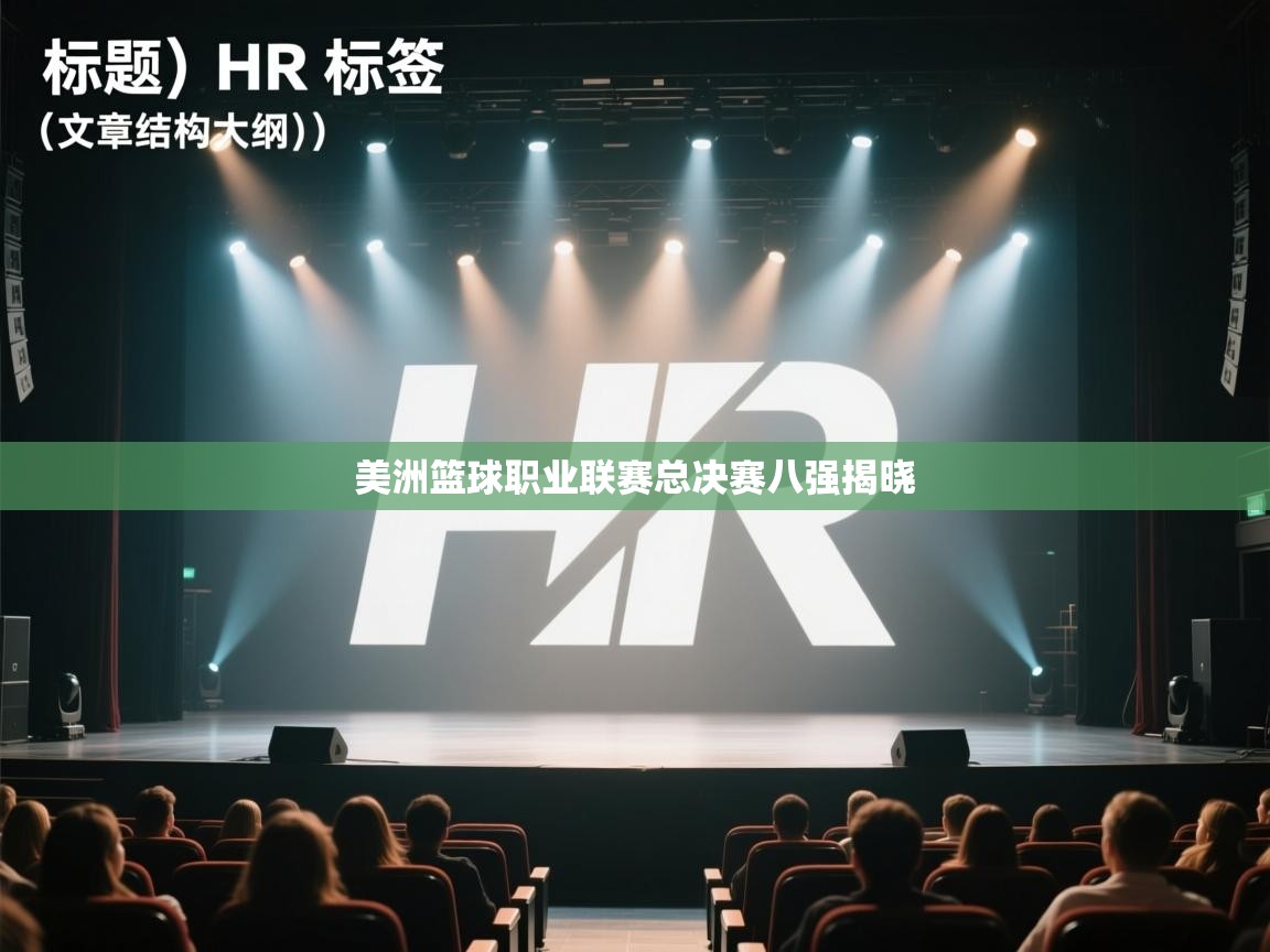 云开体育官方app下载-美洲篮球职业联赛总决赛八强揭晓  第1张