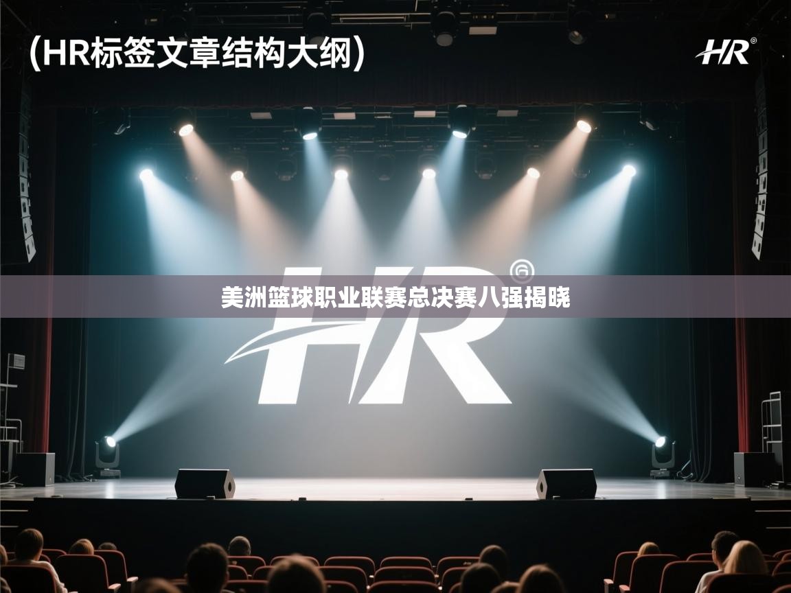 云开体育官方app下载-美洲篮球职业联赛总决赛八强揭晓  第2张