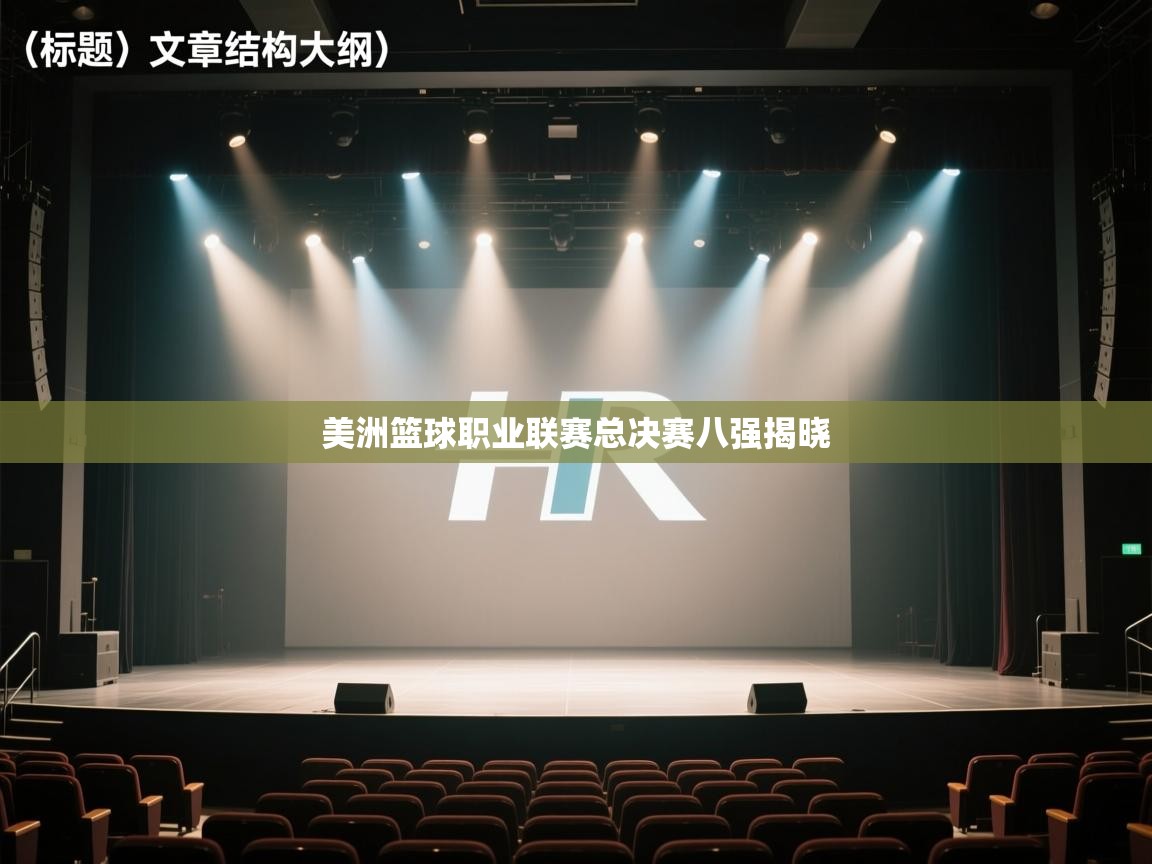 云开体育官方app下载-美洲篮球职业联赛总决赛八强揭晓  第3张