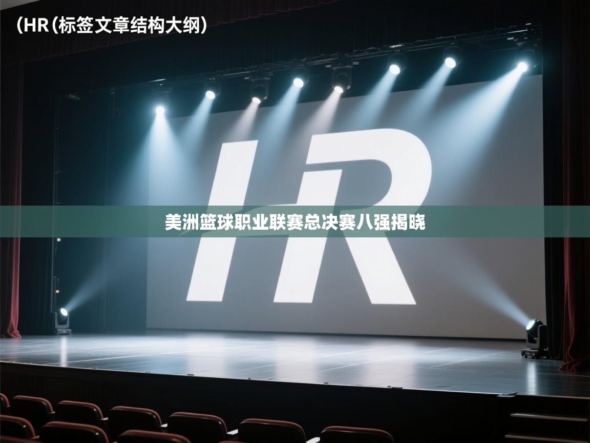 云开体育官方app下载-美洲篮球职业联赛总决赛八强揭晓  第4张