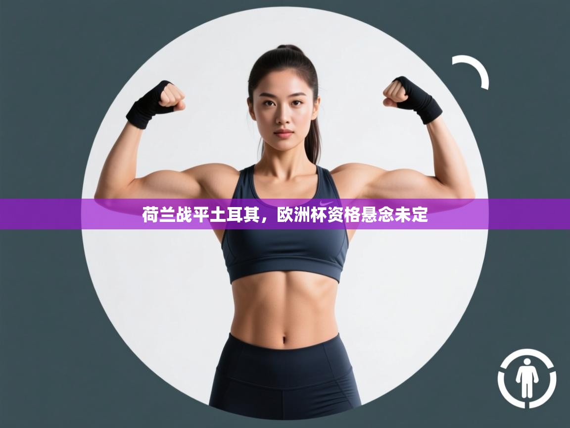 开运体育入口-荷兰战平土耳其，欧洲杯资格悬念未定  第2张