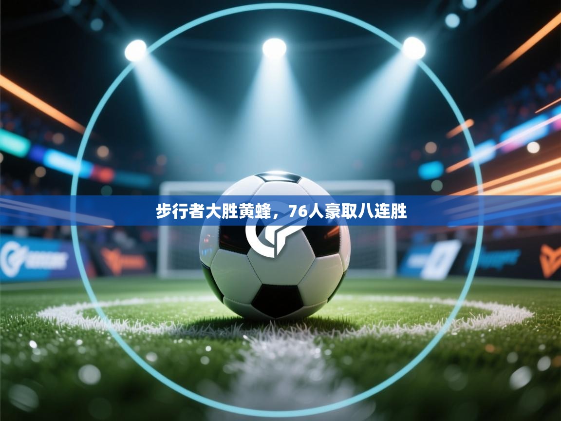 云开体育app登录入口-步行者大胜黄蜂，76人豪取八连胜  第1张