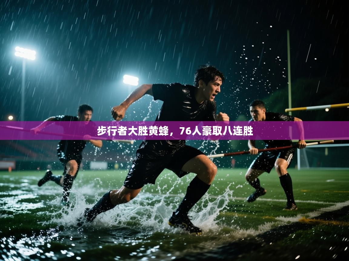 云开体育app登录入口-步行者大胜黄蜂，76人豪取八连胜  第3张