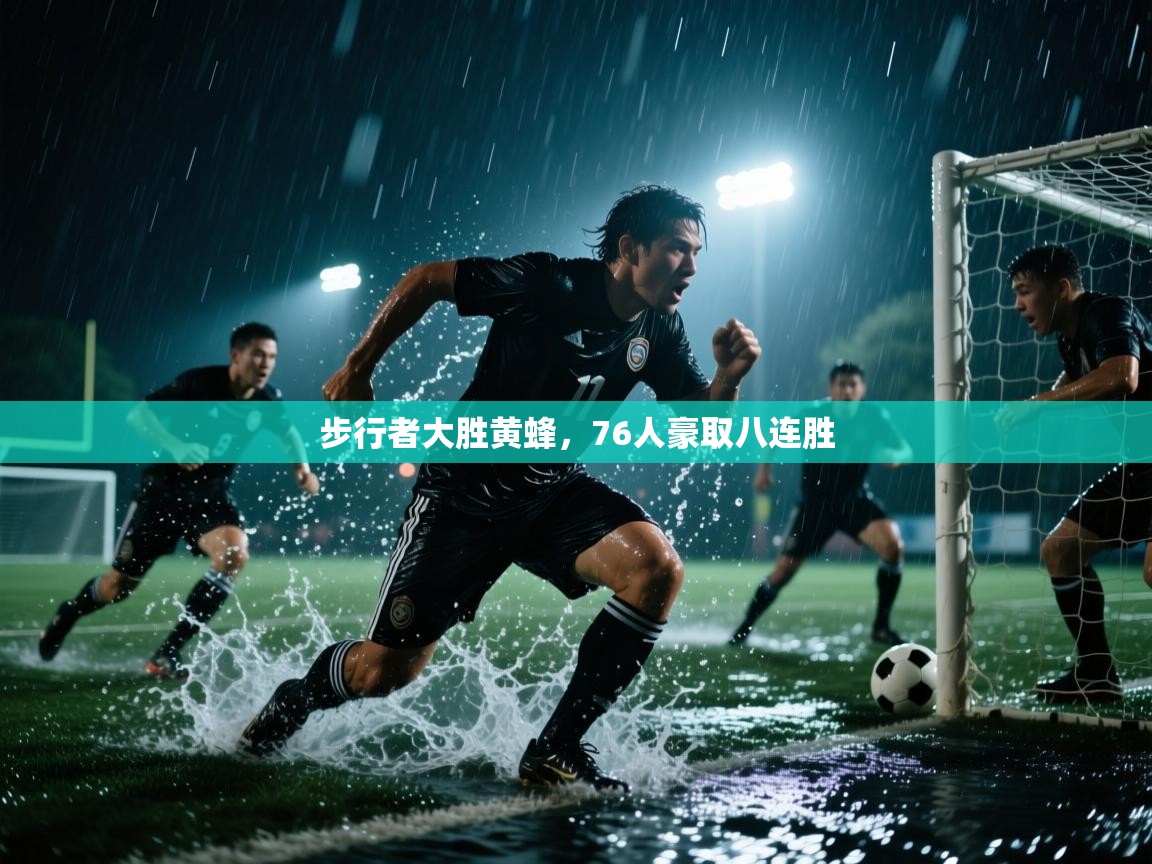 云开体育app登录入口-步行者大胜黄蜂，76人豪取八连胜  第4张
