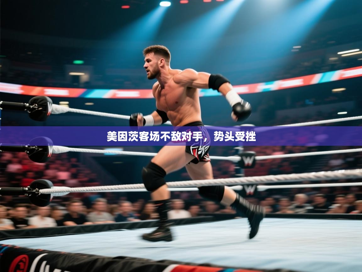 云开体育app官网入口-美因茨客场不敌对手，势头受挫  第1张