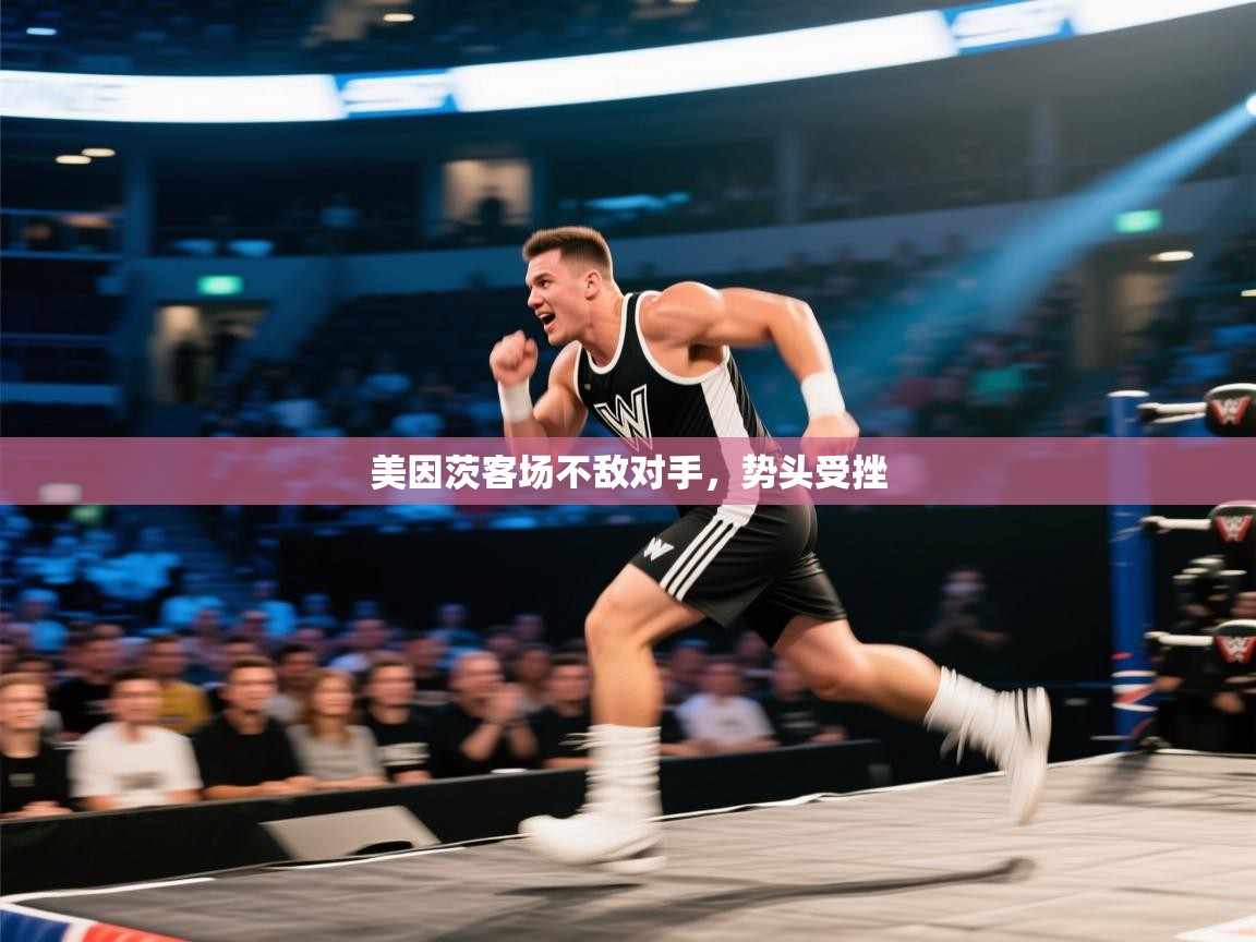 云开体育app官网入口-美因茨客场不敌对手，势头受挫  第2张