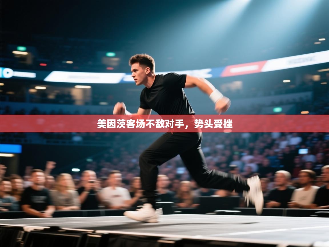 云开体育app官网入口-美因茨客场不敌对手，势头受挫  第3张