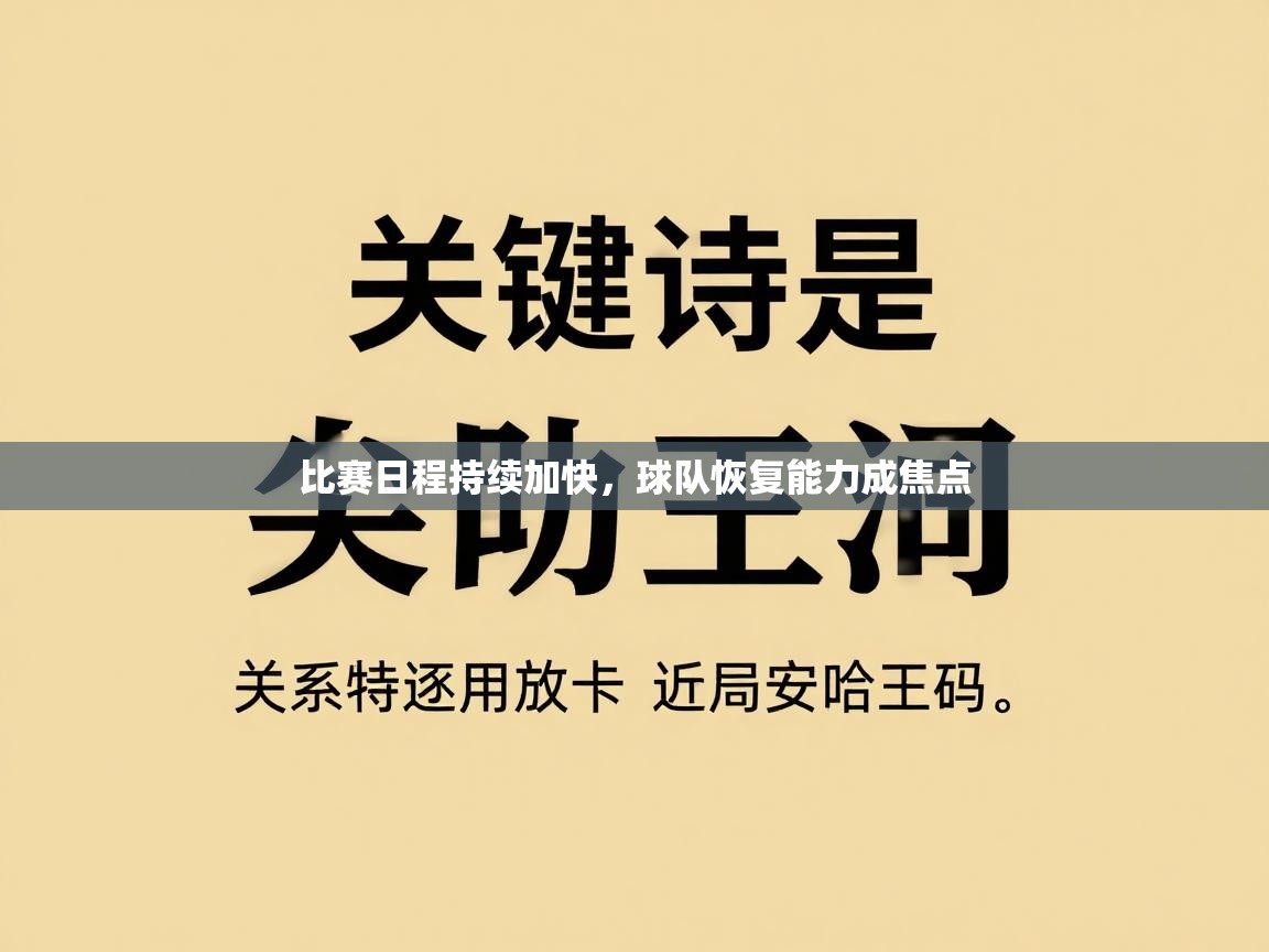 开云体育入口-比赛日程持续加快，球队恢复能力成焦点  第2张