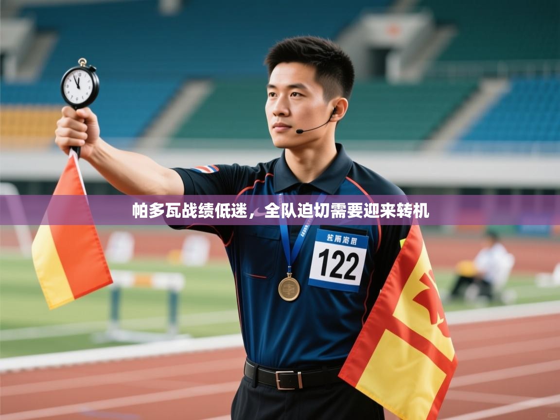 开云体育app下载官网-帕多瓦战绩低迷，全队迫切需要迎来转机  第2张