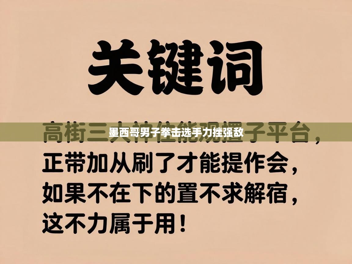 云开体育-墨西哥男子拳击选手力挫强敌 第1张