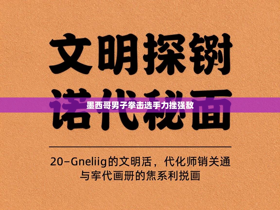 云开体育-墨西哥男子拳击选手力挫强敌 第4张