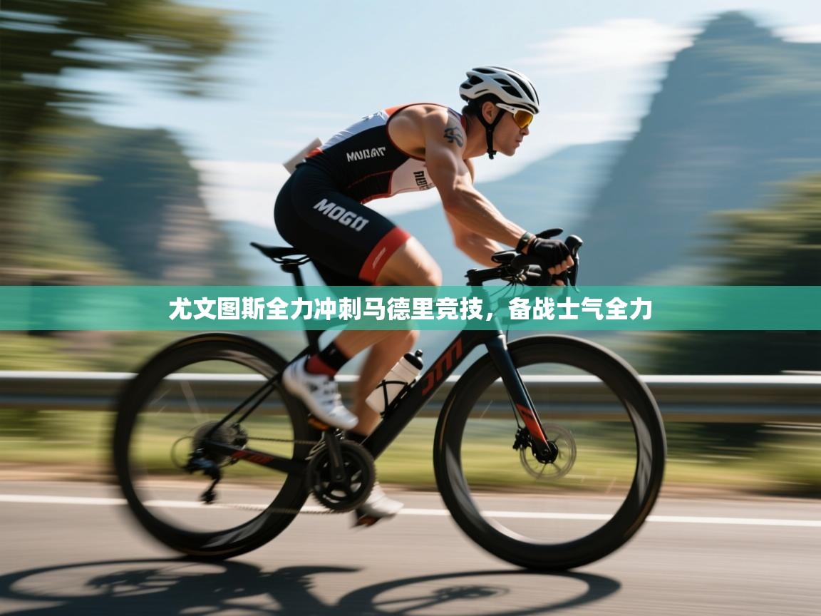 开云体育app官网下载地址-尤文图斯全力冲刺马德里竞技,备战士气全力 第1张