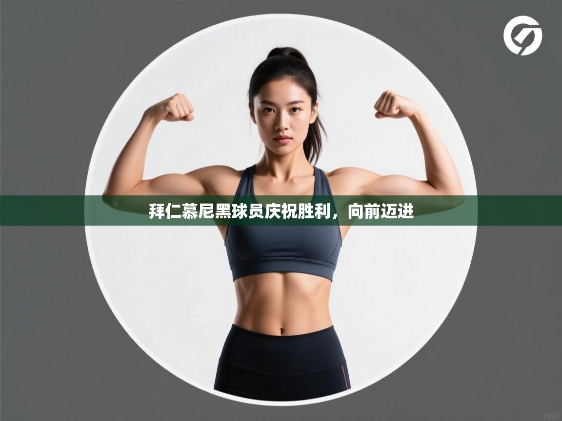 云开体育app官网入口网页版-拜仁慕尼黑球员庆祝胜利，向前迈进  第4张