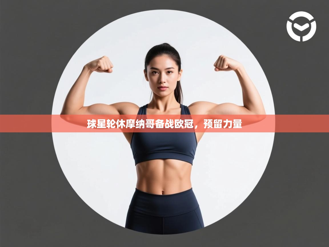 云开体育app网页版入口-球星轮休摩纳哥备战欧冠，预留力量  第3张