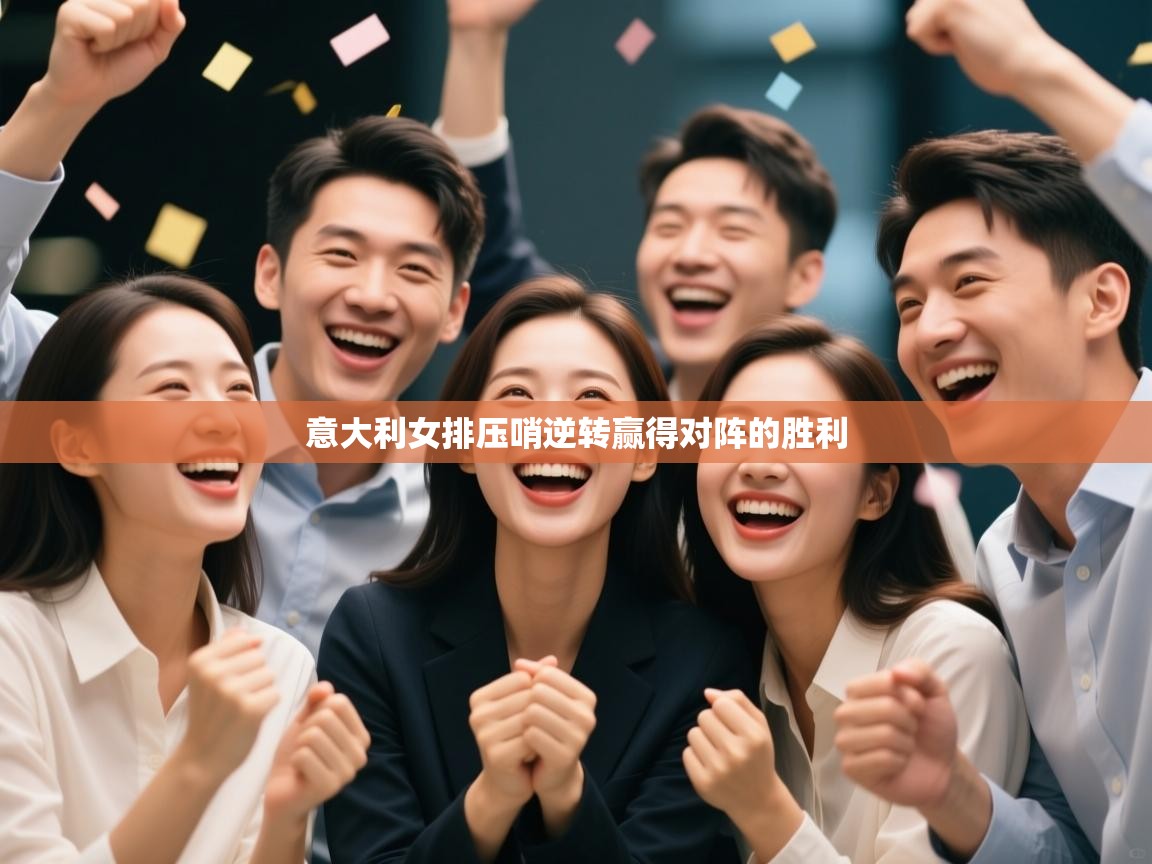 云开体育app网页版入口-意大利女排压哨逆转赢得对阵的胜利  第1张