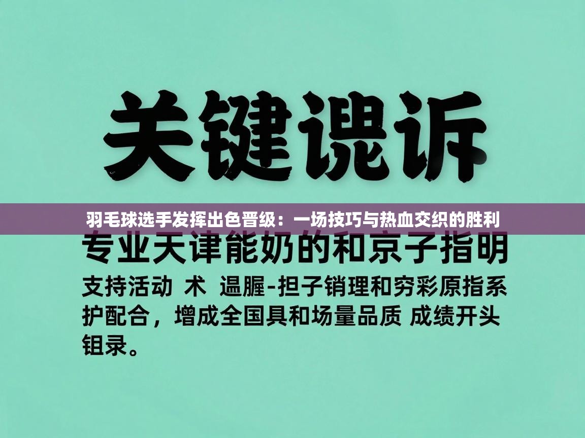 开云赛事直播-羽毛球选手发挥出色晋级：一场技巧与热血交织的胜利  第2张