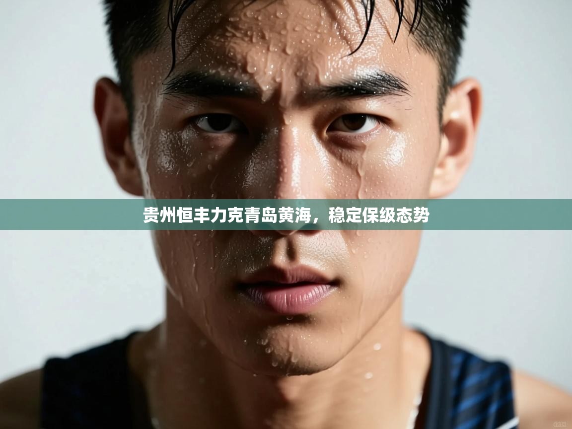 -贵州恒丰力克青岛黄海，稳定保级态势  第3张